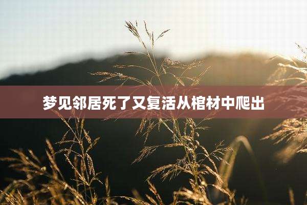 梦见邻居死了又复活从棺材中爬出
