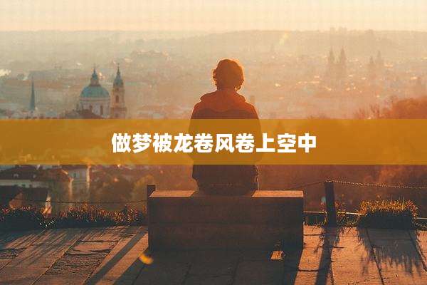做梦被龙卷风卷上空中
