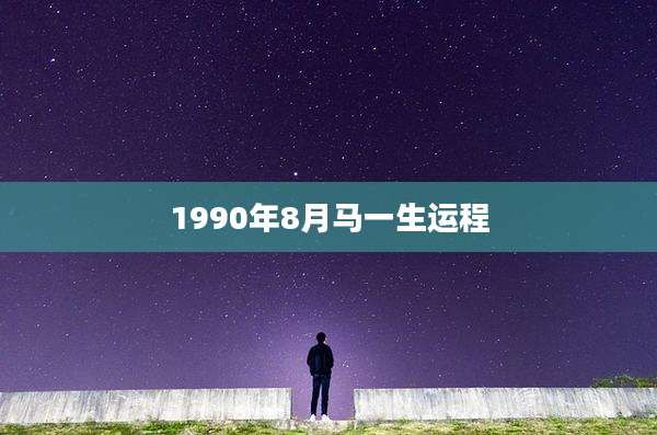1990年8月马一生运程
