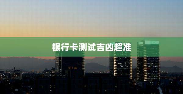 银行卡测试吉凶超准