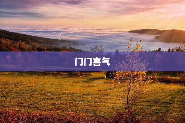 门门喜气