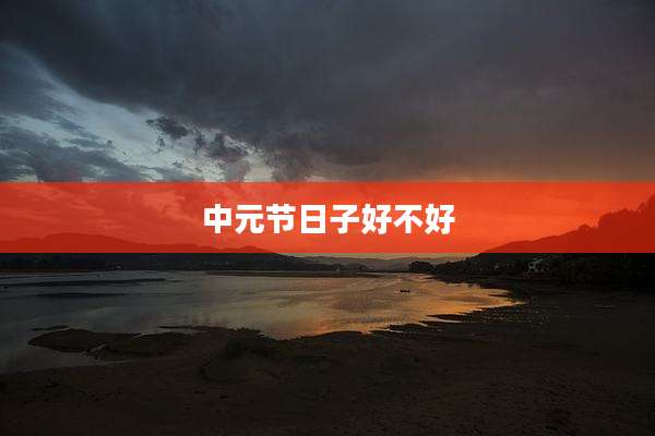 中元节日子好不好