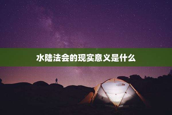 水陆法会的现实意义是什么