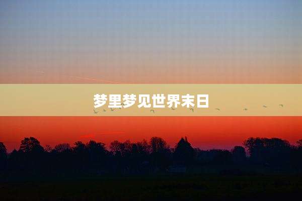 梦里梦见世界末日