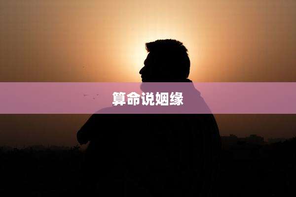 算命说姻缘
