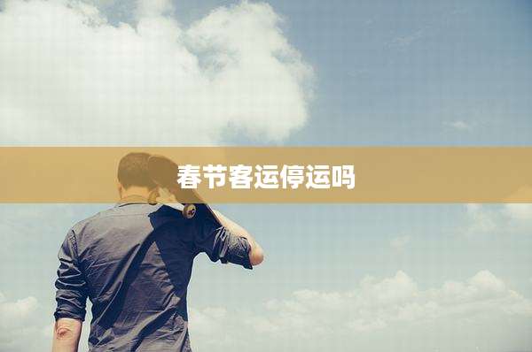 春节客运停运吗