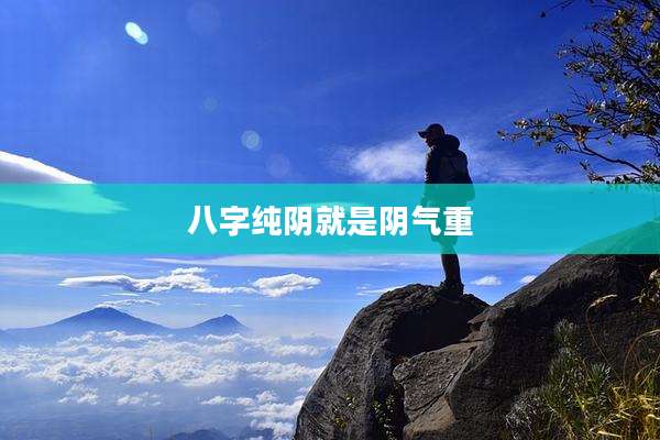 八字纯阴就是阴气重