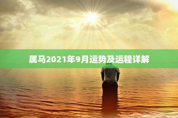 属马2021年9月运势及运程详解