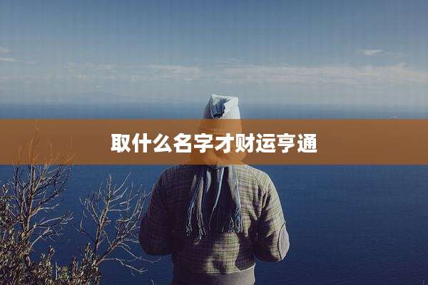 取什么名字才财运亨通