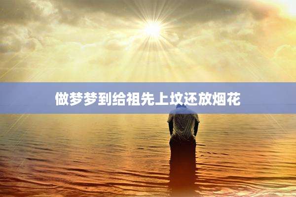 做梦梦到给祖先上坟还放烟花