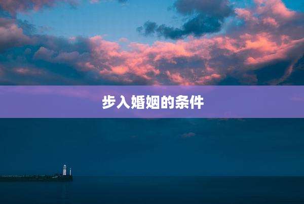 步入婚姻的条件