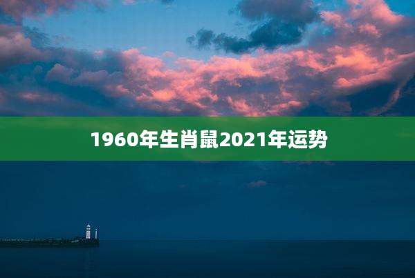 1960年生肖鼠2021年运势