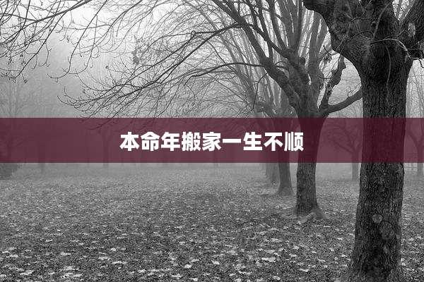 本命年搬家一生不顺