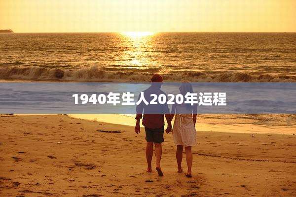1940年生人2020年运程