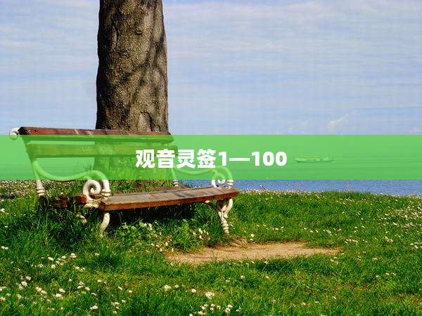 观音灵签1—100
