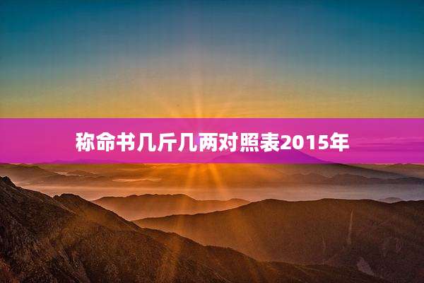 称命书几斤几两对照表2015年