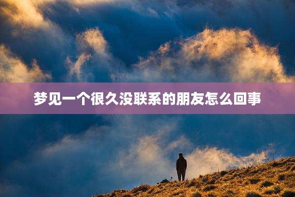 梦见一个很久没联系的朋友怎么回事