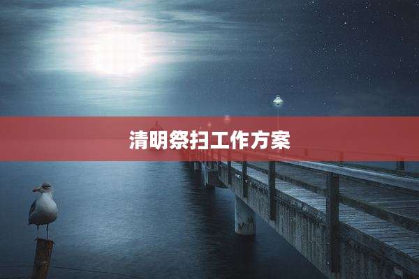 清明祭扫工作方案
