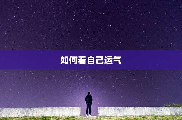如何看自己运气