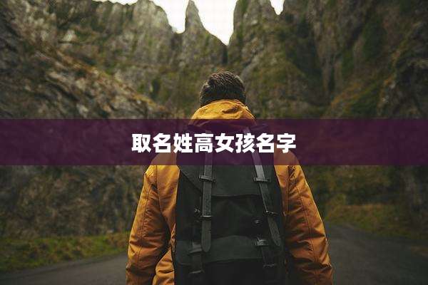取名姓高女孩名字