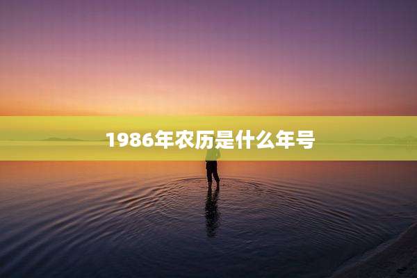 1986年农历是什么年号
