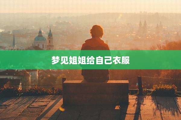 梦见姐姐给自己衣服