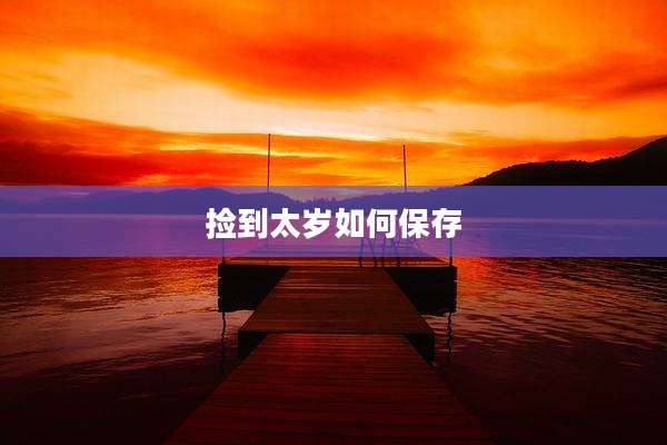 捡到太岁如何保存