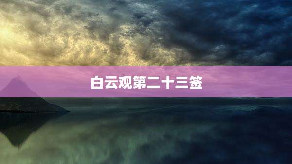 白云观第二十三签