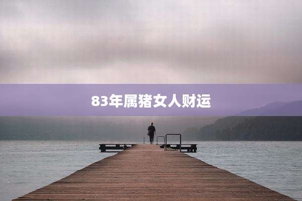 83年属猪女人财运