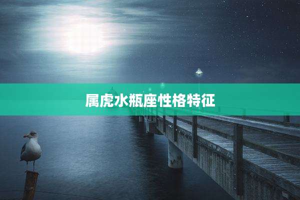 属虎水瓶座性格特征