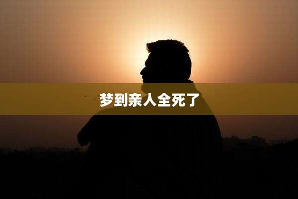 梦到亲人全死了