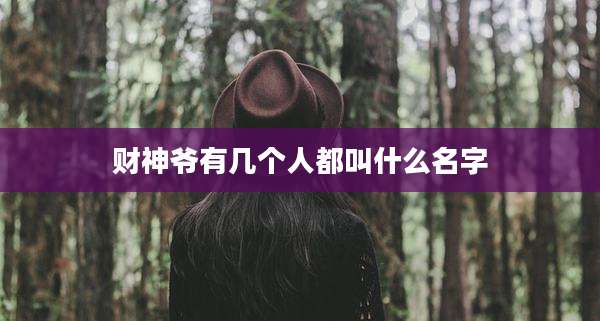 财神爷有几个人都叫什么名字