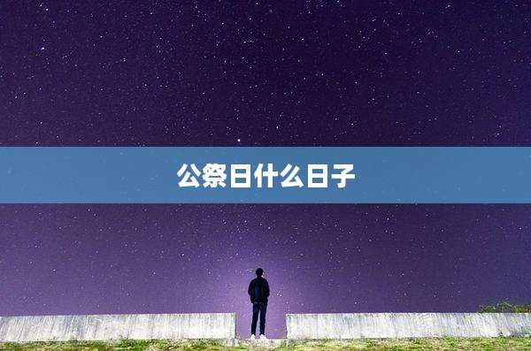 公祭日什么日子
