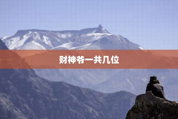 财神爷一共几位