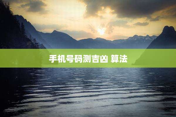 手机号码测吉凶 算法