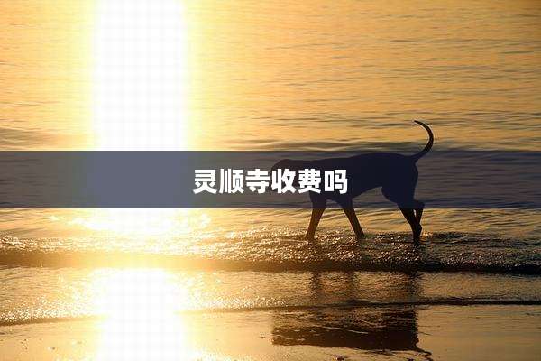 灵顺寺收费吗