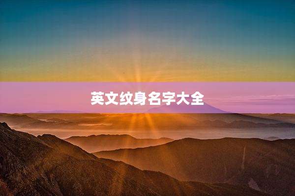 英文纹身名字大全