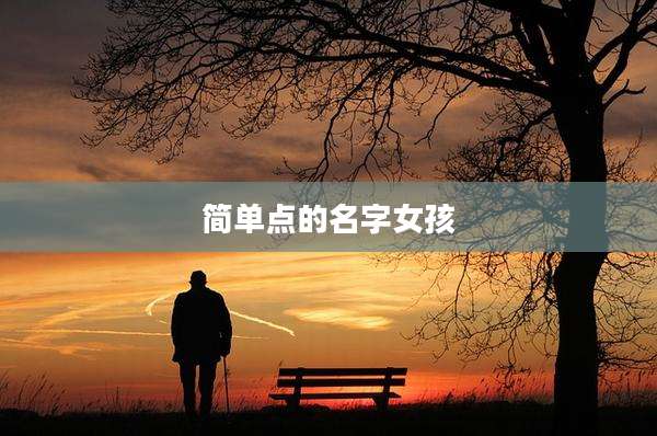 简单点的名字女孩