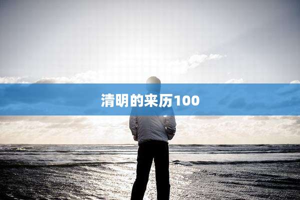 清明的来历100