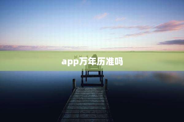 app万年历准吗