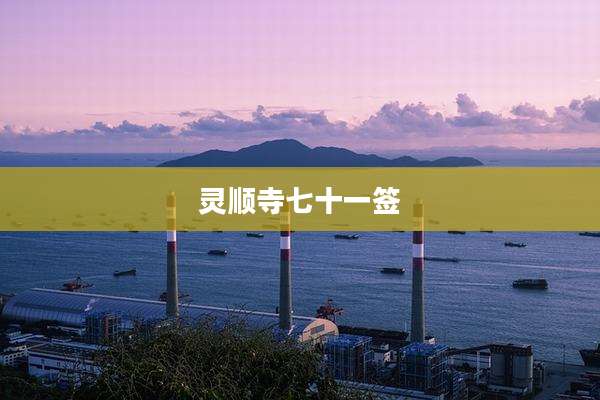 灵顺寺七十一签