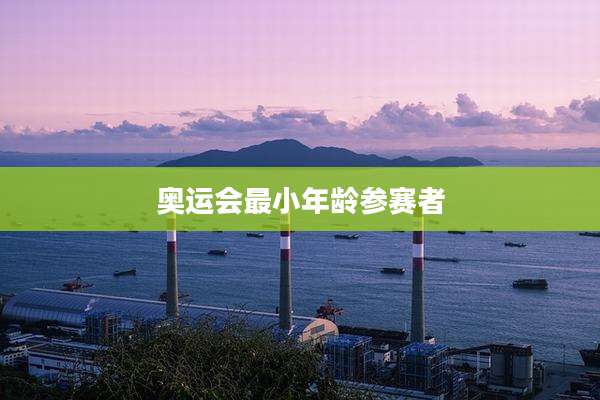 奥运会最小年龄参赛者