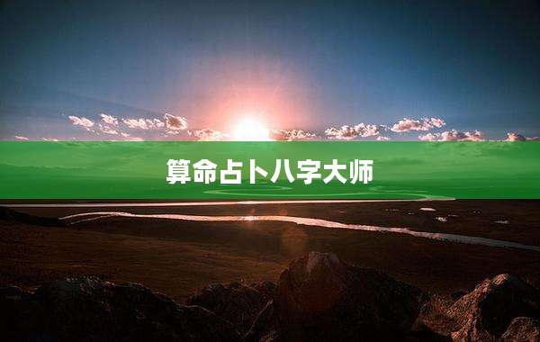 算命占卜八字大师