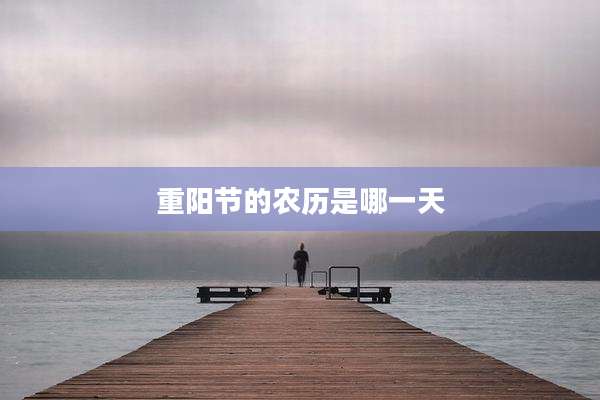 重阳节的农历是哪一天