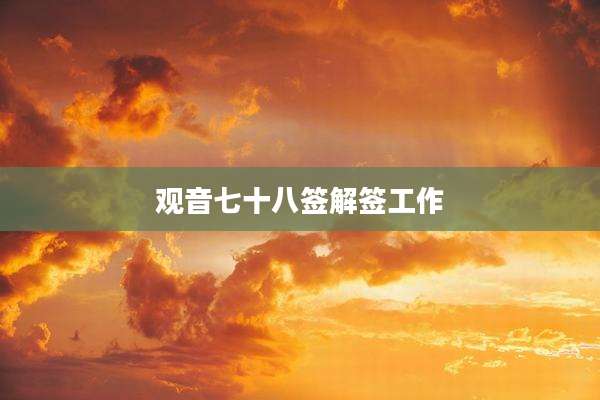 观音七十八签解签工作