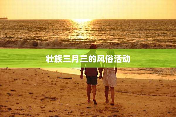 壮族三月三的风俗活动