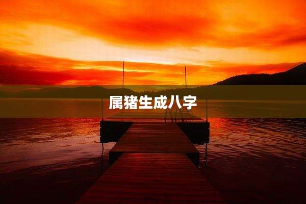 属猪生成八字