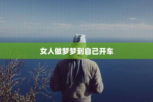 女人做梦梦到自己开车