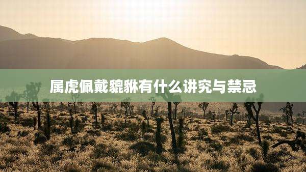 属虎佩戴貔貅有什么讲究与禁忌