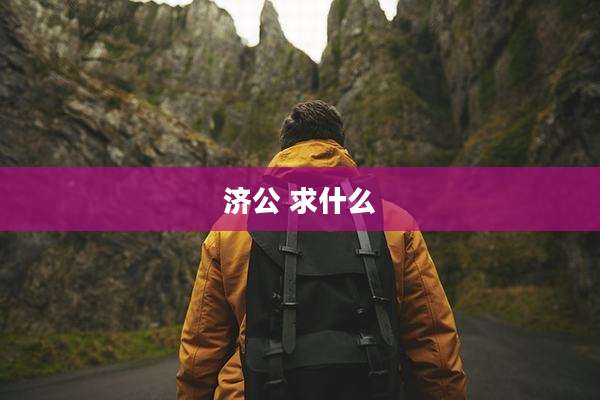 济公 求什么